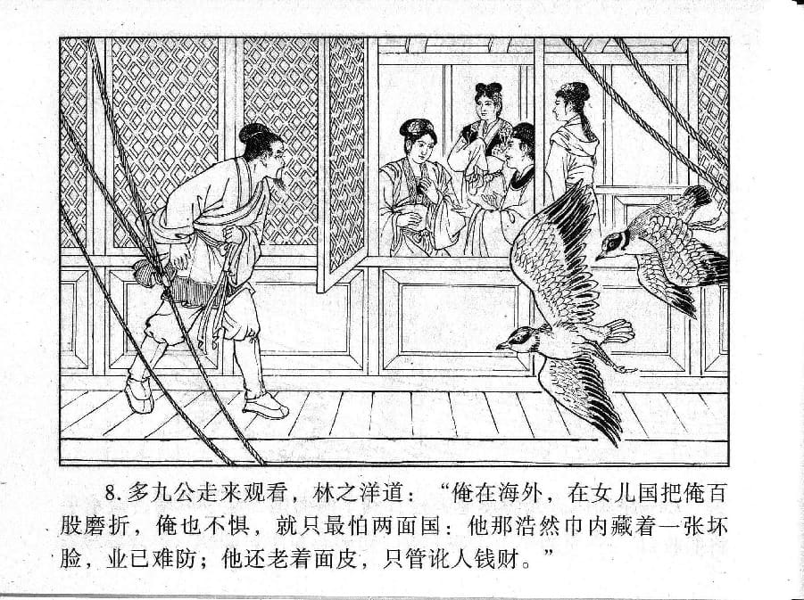 《《镜花缘》21 献稻续旧缘 丁定芳 2015版》连环画第10页