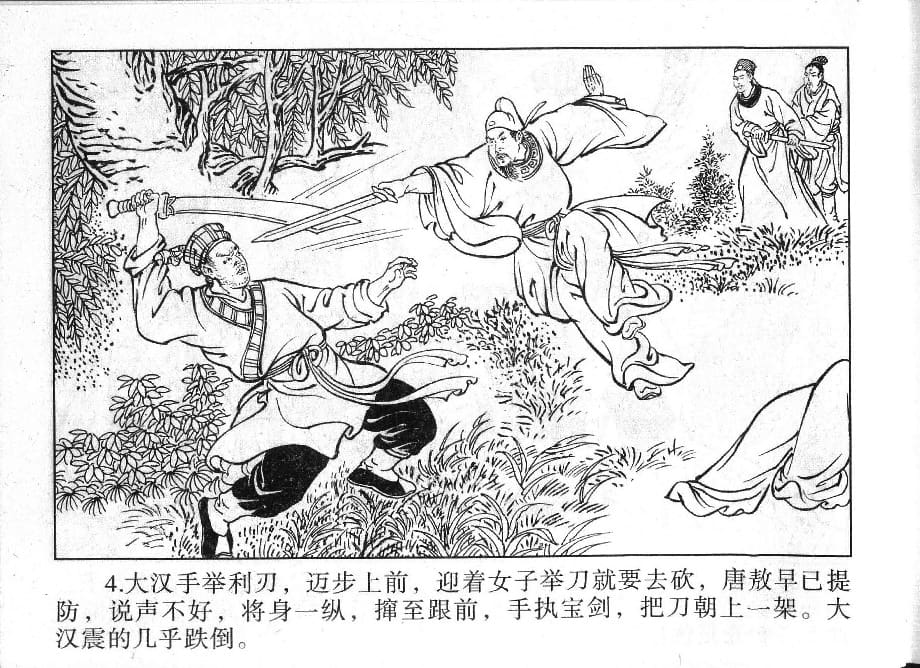 《《镜花缘》12 幼女脱虎口 丁定芳 2015版》连环画第6页