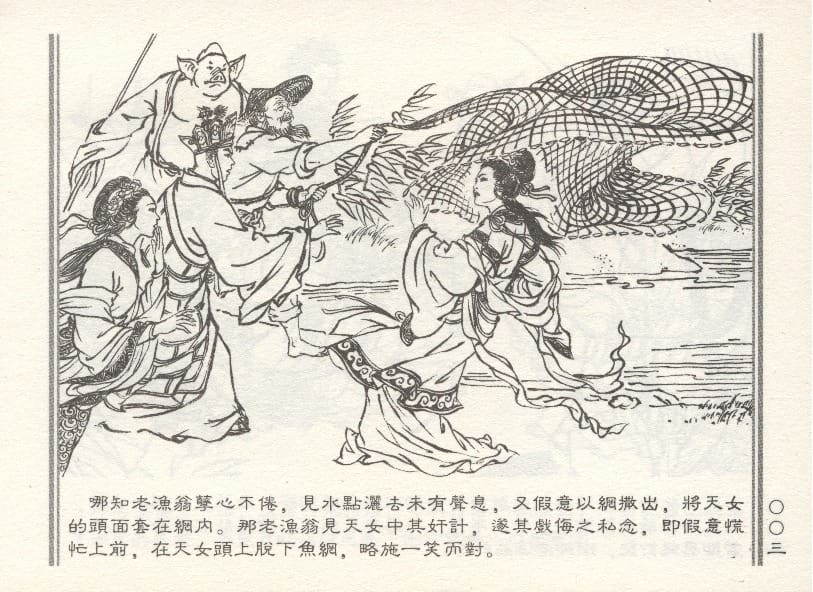 《《天女散花》3 若竹 古善文化出版社 2015版》连环画第6页