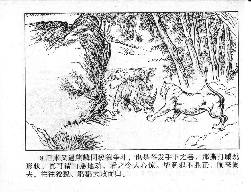 《《镜花缘》9 紫樱射狻猊 丁定芳 2015版》连环画第10页