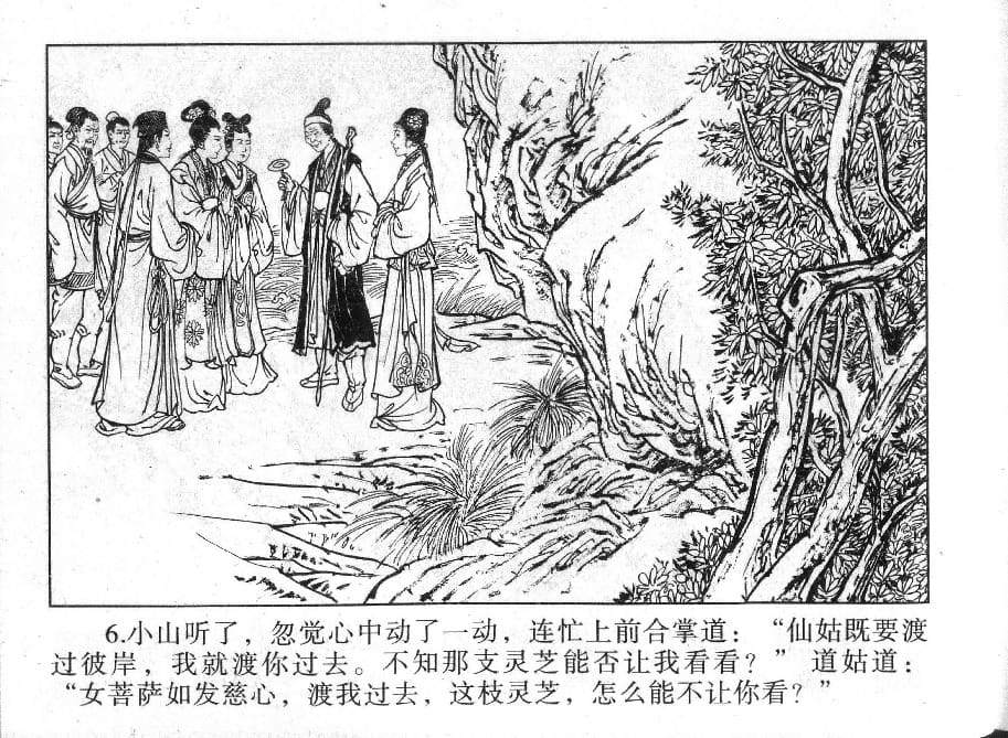 《《镜花缘》18 道姑献瑞草 丁定芳 2015版》连环画第8页