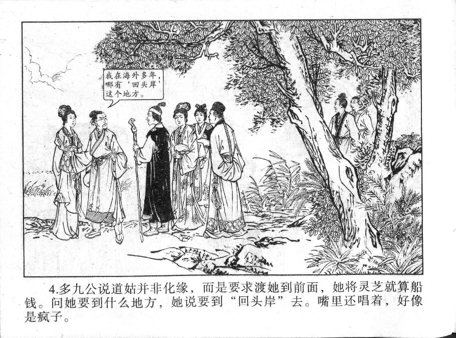 《《镜花缘》18 道姑献瑞草 丁定芳 2015版》连环画第6页