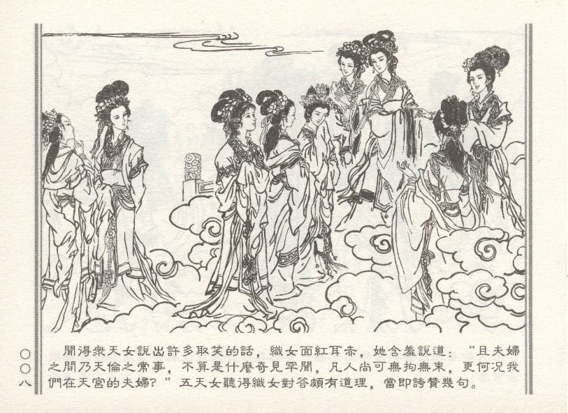 《《天女下凡》1 若竹 古善文化出版社 2015版》连环画第13页