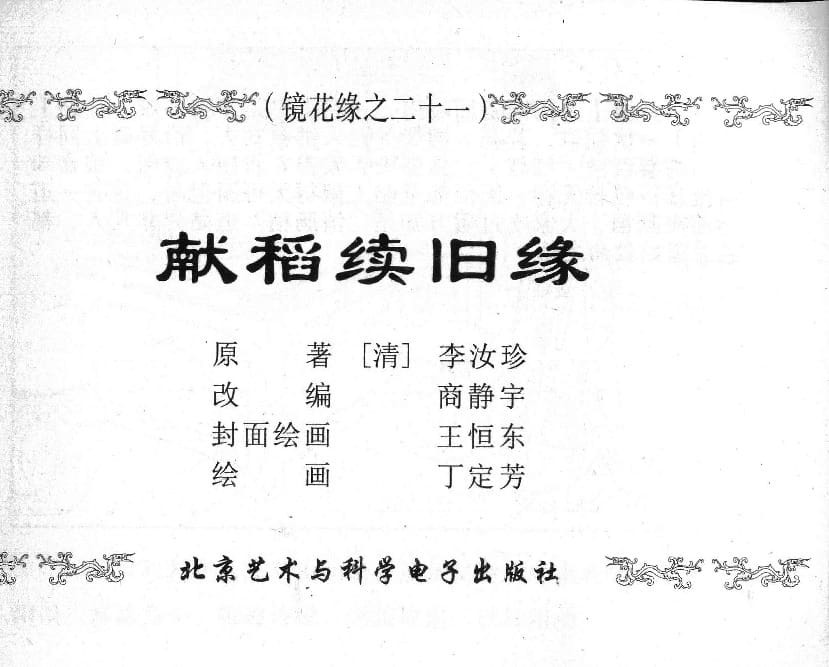 《《镜花缘》21 献稻续旧缘 丁定芳 2015版》连环画第1页