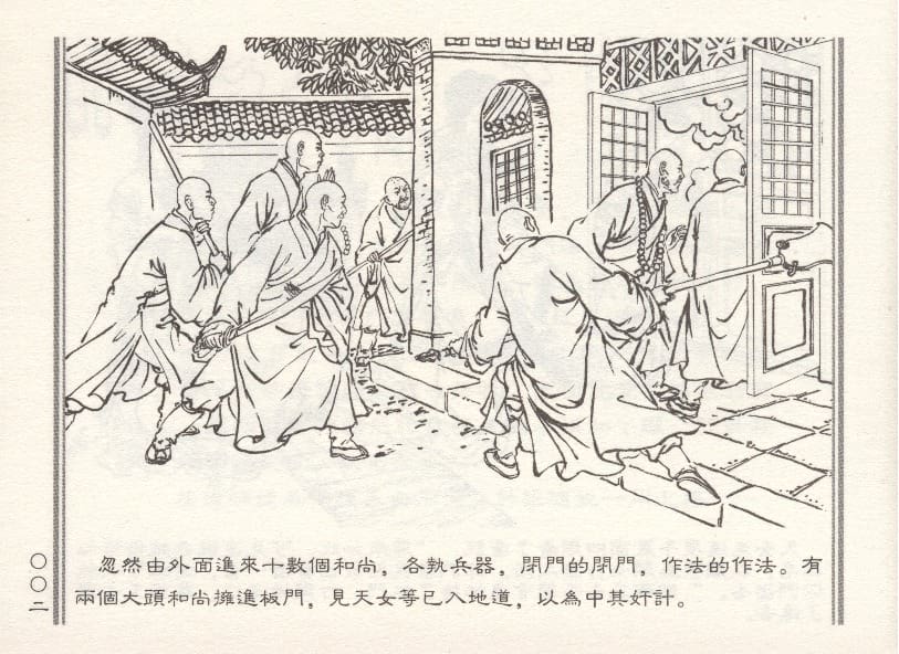 《《天女遇妖》2 若竹 古善文化出版社 2015版》连环画第5页