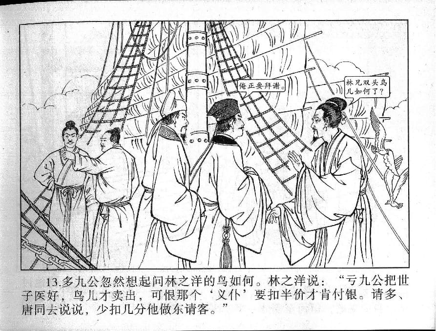 《《镜花缘》13 因病做义女 丁定芳 2015版》连环画第15页