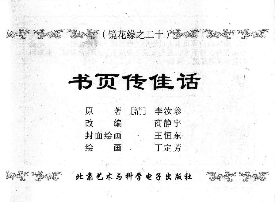 《《镜花缘》20 书页传佳话 丁定芳 2015版》连环画第1页