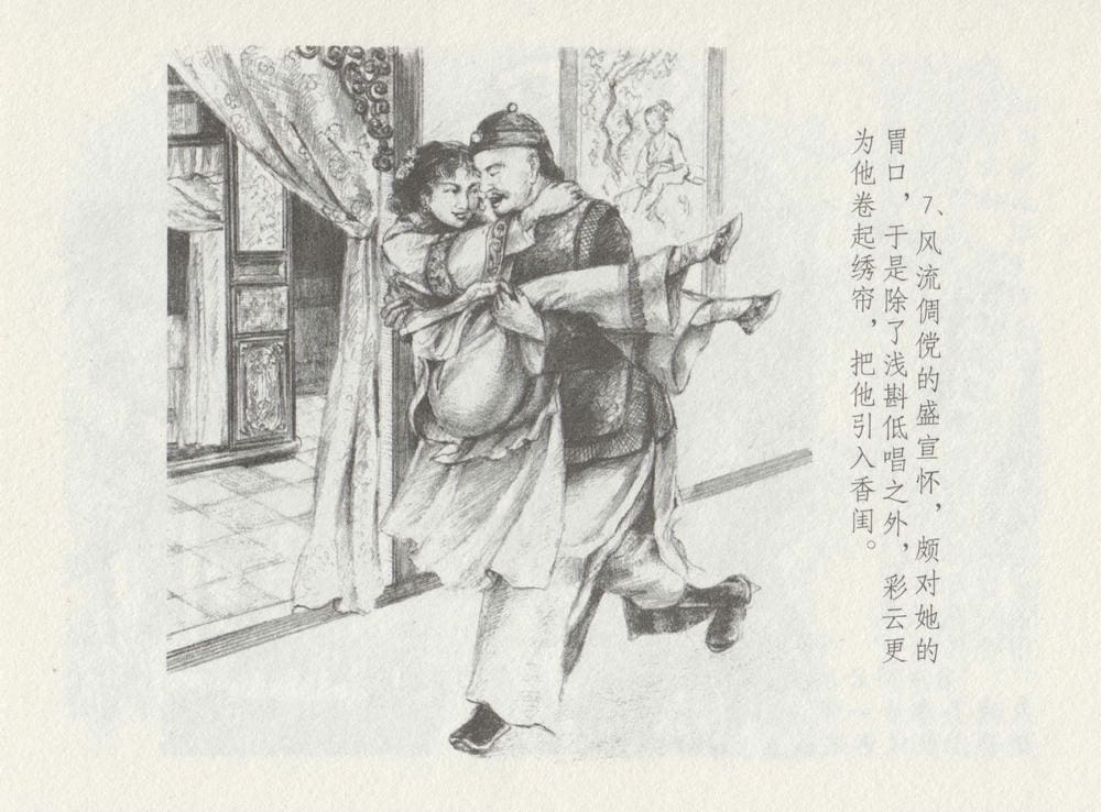 《《史上名妓 ▪ 叱咤风云》 赛金花 下 中国文苑出版社》连环画第10页