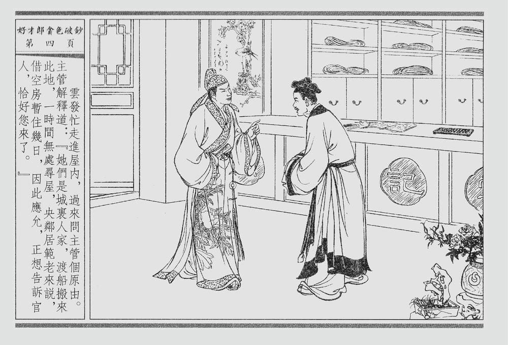 《《四段锦》01 好才郎贪色破钞 醒世居士 中国古善文化出版社》连环画第7页