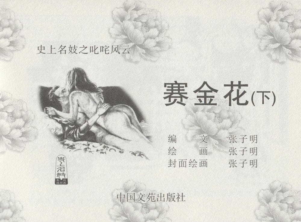 《《史上名妓 ▪ 叱咤风云》 赛金花 下 中国文苑出版社》连环画第2页