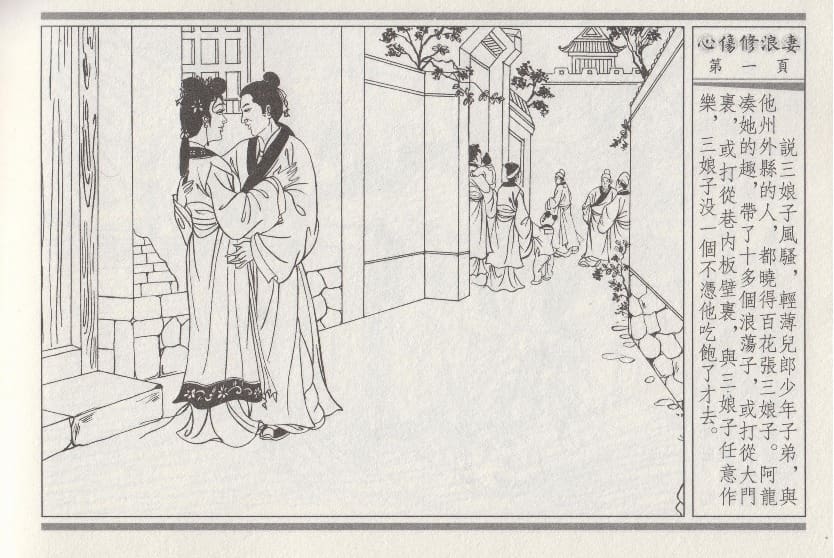 《《醉春风》03 心伤修浪妻 梧岗主人 古善文化出版社》连环画第4页