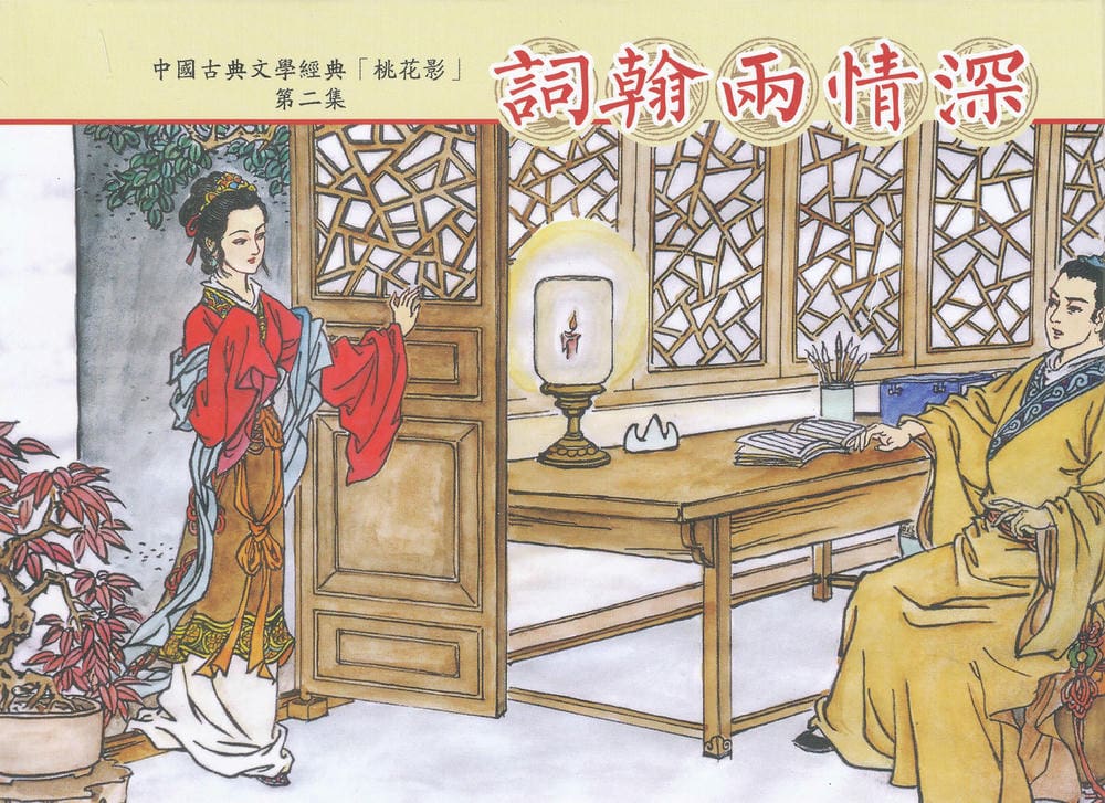 《桃花影》02 词翰雨情深 烟水散人 中国古善文化出版