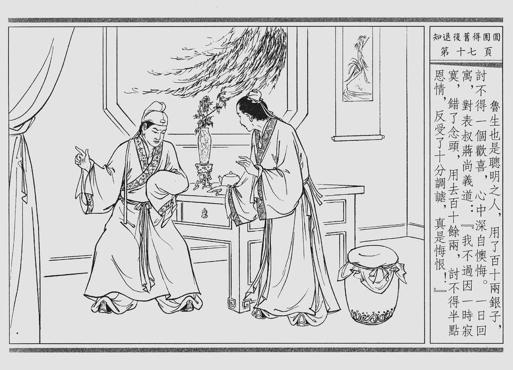 《《四段锦》03 知退复旧得团圆 醒世居士 中国古善文化出版社》连环画第20页