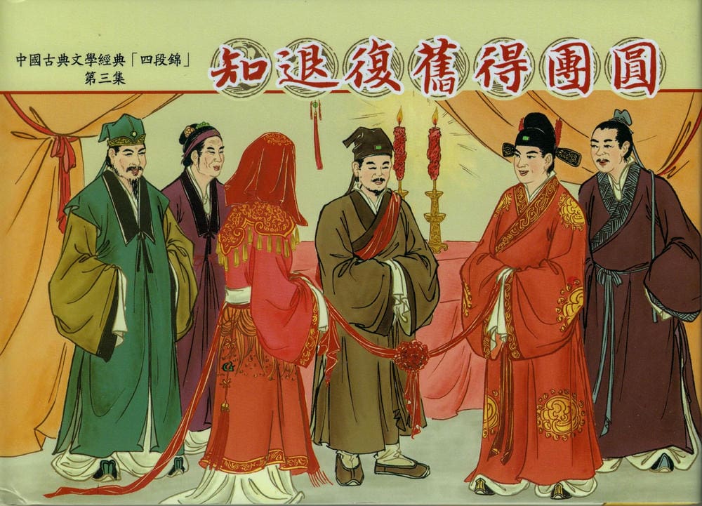 《四段锦》03 知退复旧得团圆 醒世居士 中国古善文化出版社