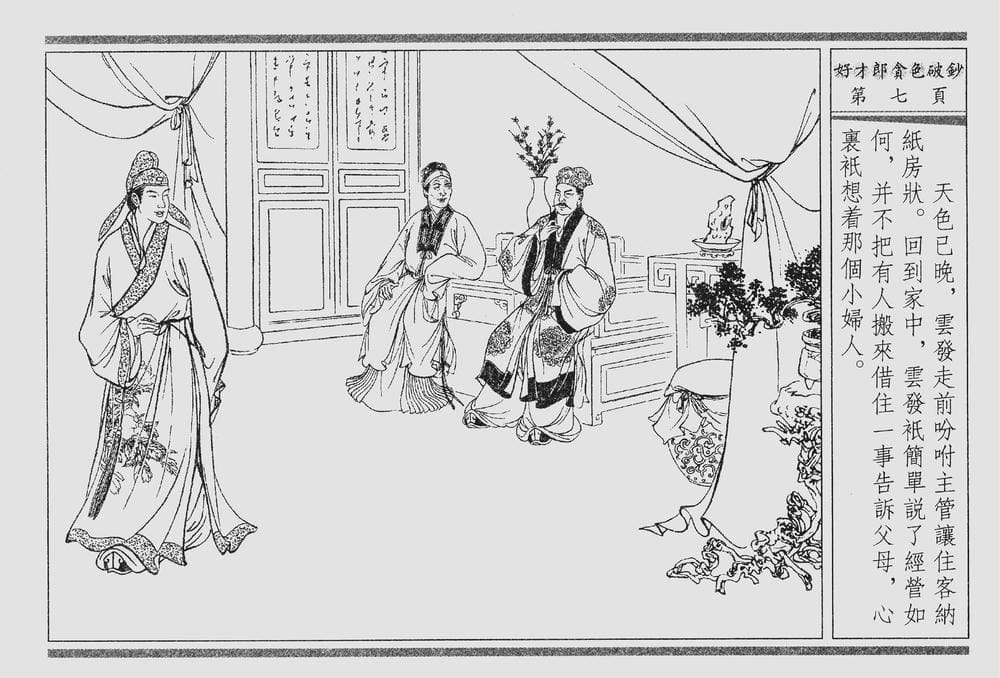 《《四段锦》01 好才郎贪色破钞 醒世居士 中国古善文化出版社》连环画第10页