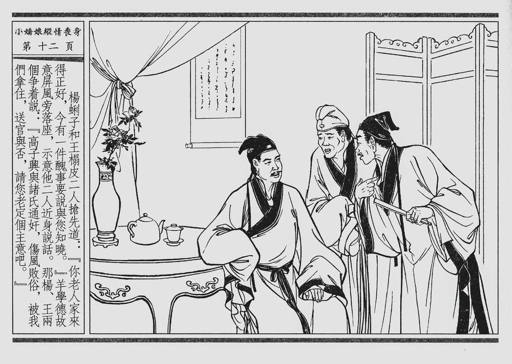 《《四段锦》02 小娇娘纵情丧身 醒世居士 中国古善文化出版社》连环画第15页