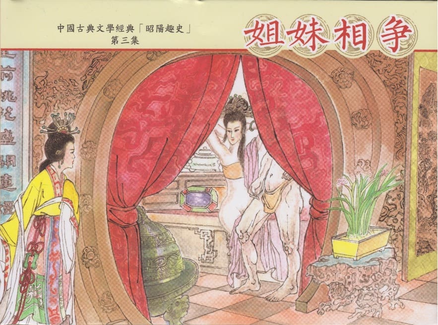 《昭阳趣史》03 姐妹相争 古杭艳艳生 中国古善文化出版社