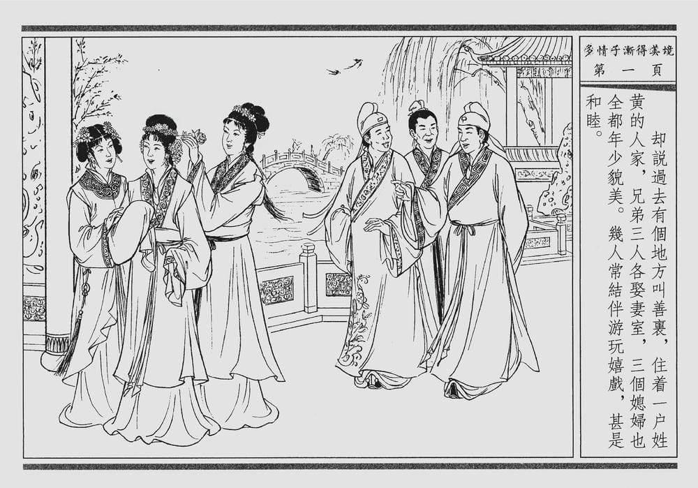 《《四段锦》04 多情子渐得美境 醒世居士 中国古善文化出版社》连环画第4页