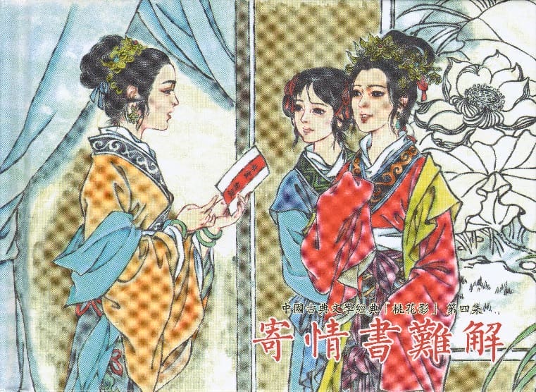 《《桃花影》04 寄情书难解 烟水散人 中国古善文化出版》连环画第1页