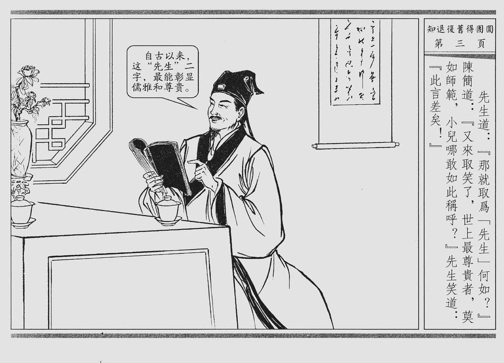 《《四段锦》03 知退复旧得团圆 醒世居士 中国古善文化出版社》连环画第6页