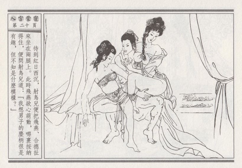 《《昭阳趣史》02 入宫蒙宠 古杭艳艳生 中国古善文化出版社》连环画第23页