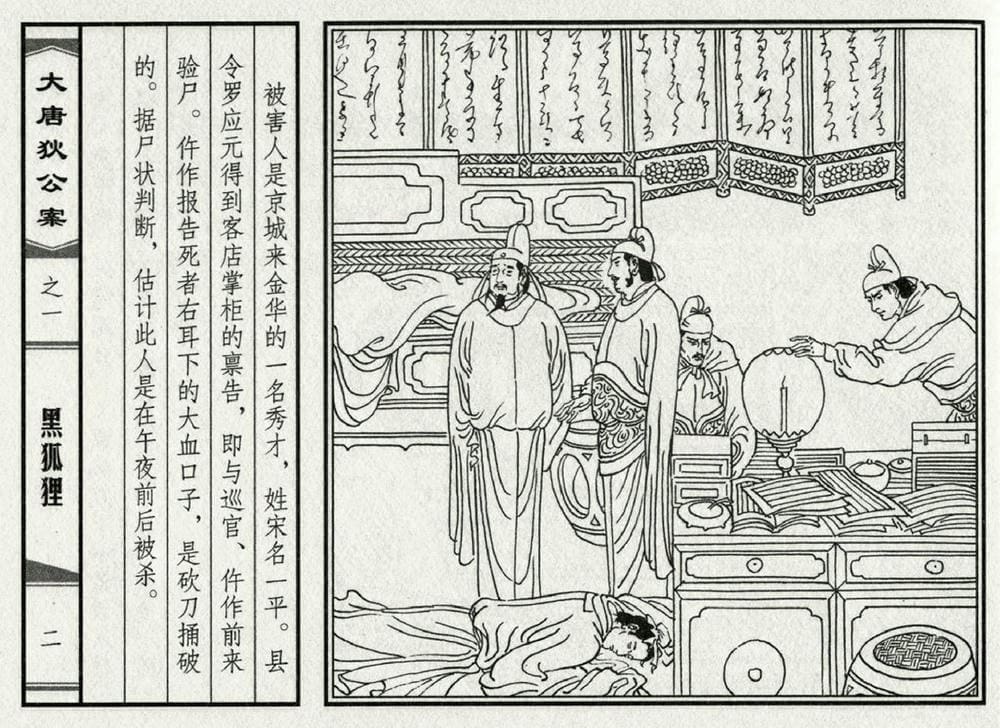 《《大唐狄公案》01 黑狐狸 侯春洋 中国文化出版社 2009版》连环画第4页