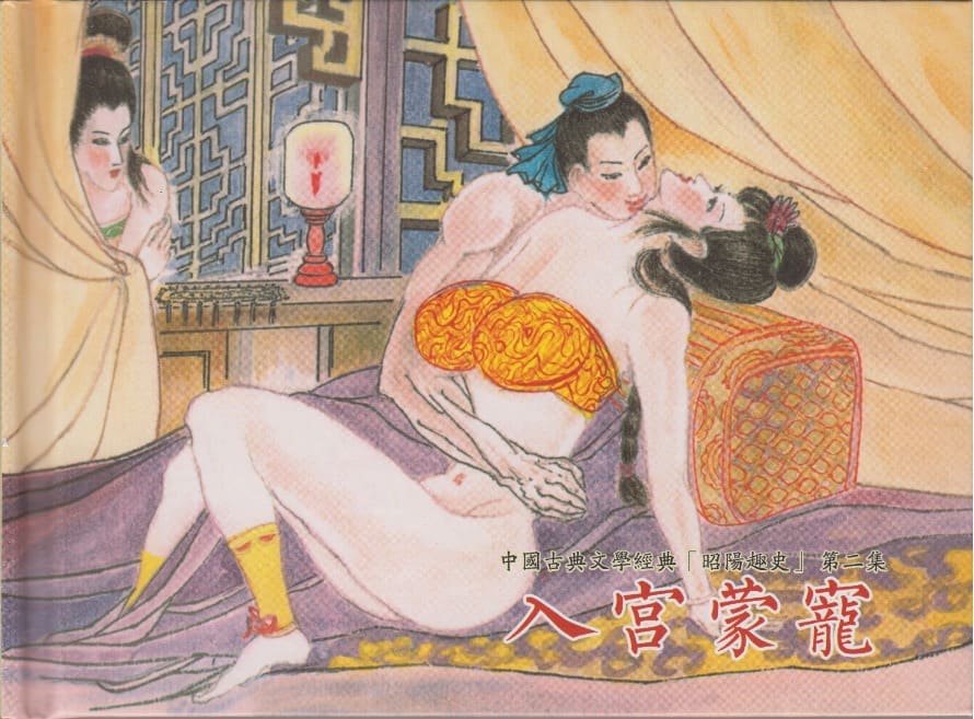 《《昭阳趣史》02 入宫蒙宠 古杭艳艳生 中国古善文化出版社》连环画第1页
