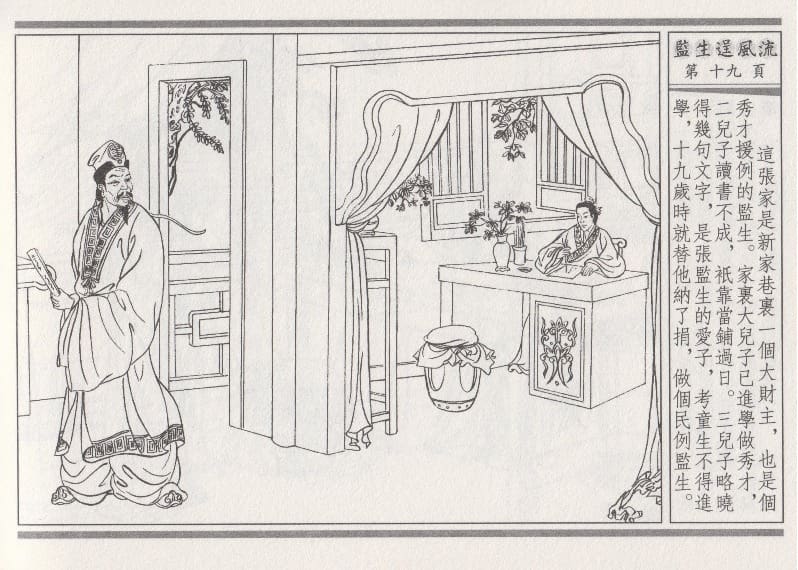 《《醉春风》01 监生逞风流 梧岗主人 古善文化出版社》连环画第22页