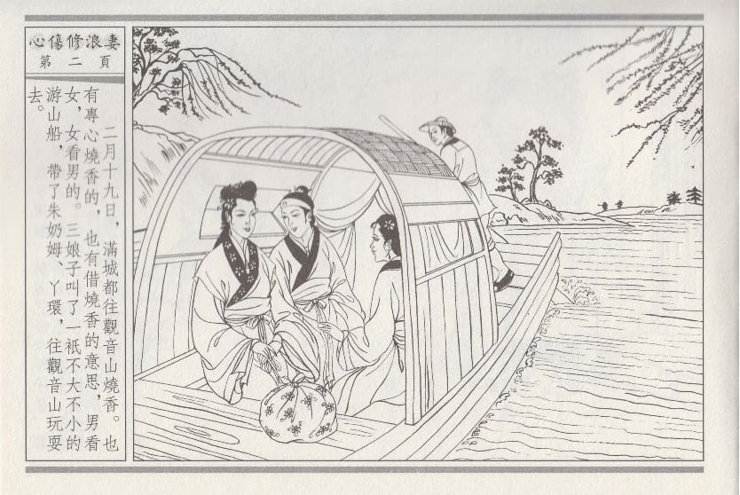 《《醉春风》03 心伤修浪妻 梧岗主人 古善文化出版社》连环画第5页