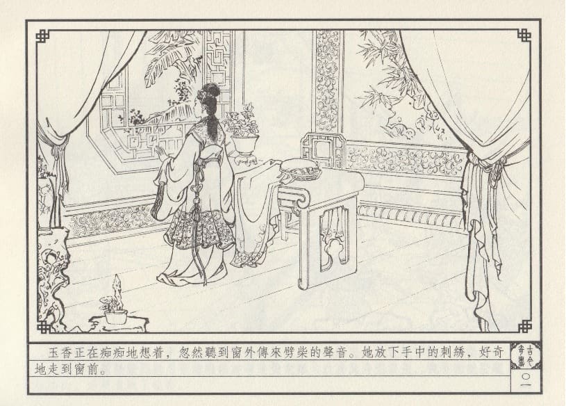 《《巧奇缘》04 委身复仇 莫书生 中国文苑出版社 2014版》连环画第4页