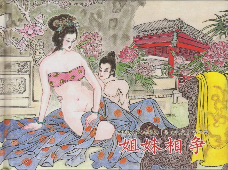 《《昭阳趣史》03 姐妹相争 古杭艳艳生 中国古善文化出版社》连环画第1页