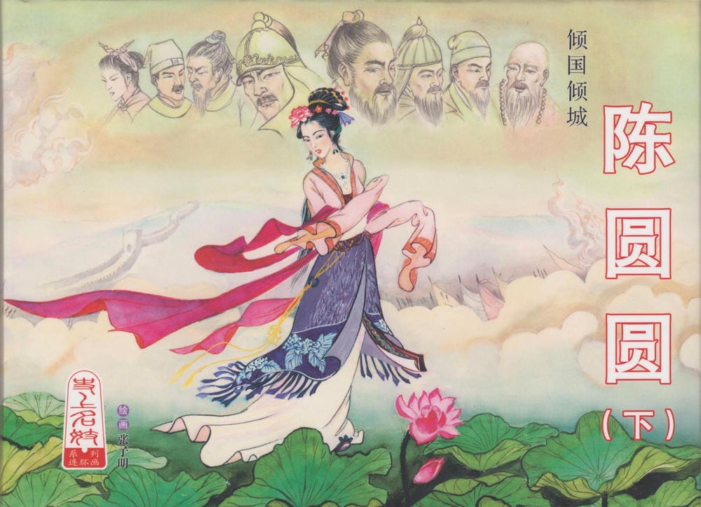 《史上名妓 ▪ 倾国倾城》陈圆圆 下 中国文苑出版社