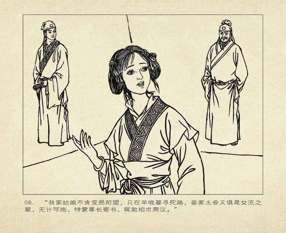 《《桃花影》04 寄情书难解 烟水散人 中国古善文化出版》连环画第11页