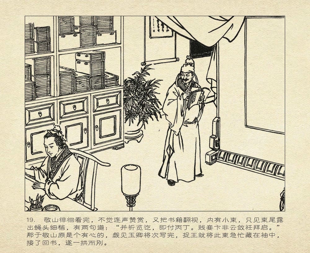 《《桃花影》02 词翰雨情深 烟水散人 中国古善文化出版》连环画第22页