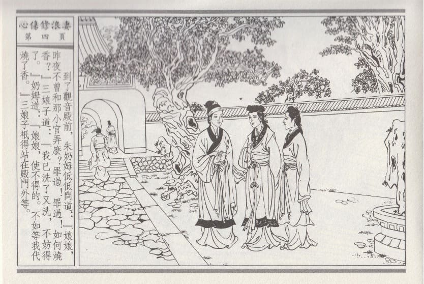 《《醉春风》03 心伤修浪妻 梧岗主人 古善文化出版社》连环画第7页