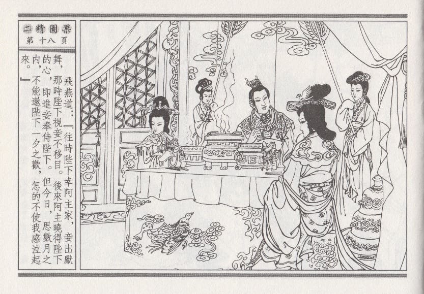 《《昭阳趣史》04 二精图果 古杭艳艳生 中国古善文化出版社》连环画第21页