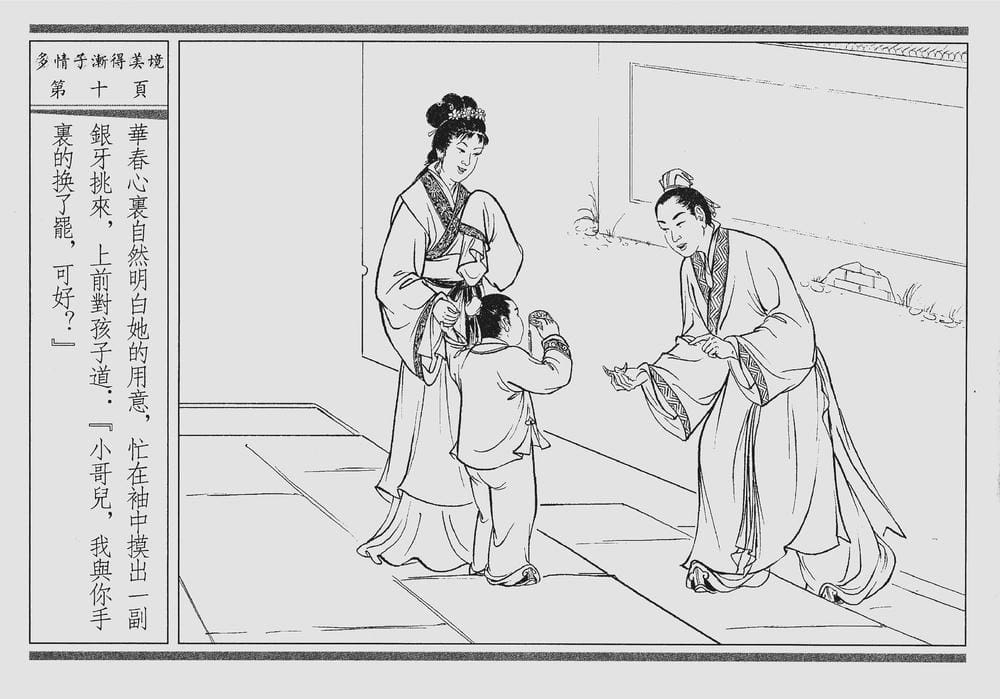 《《四段锦》04 多情子渐得美境 醒世居士 中国古善文化出版社》连环画第13页