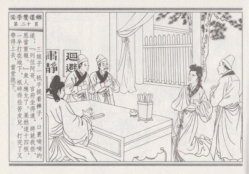 《《醉春风》04 父子双还乡 梧岗主人 古善文化出版社》连环画第23页