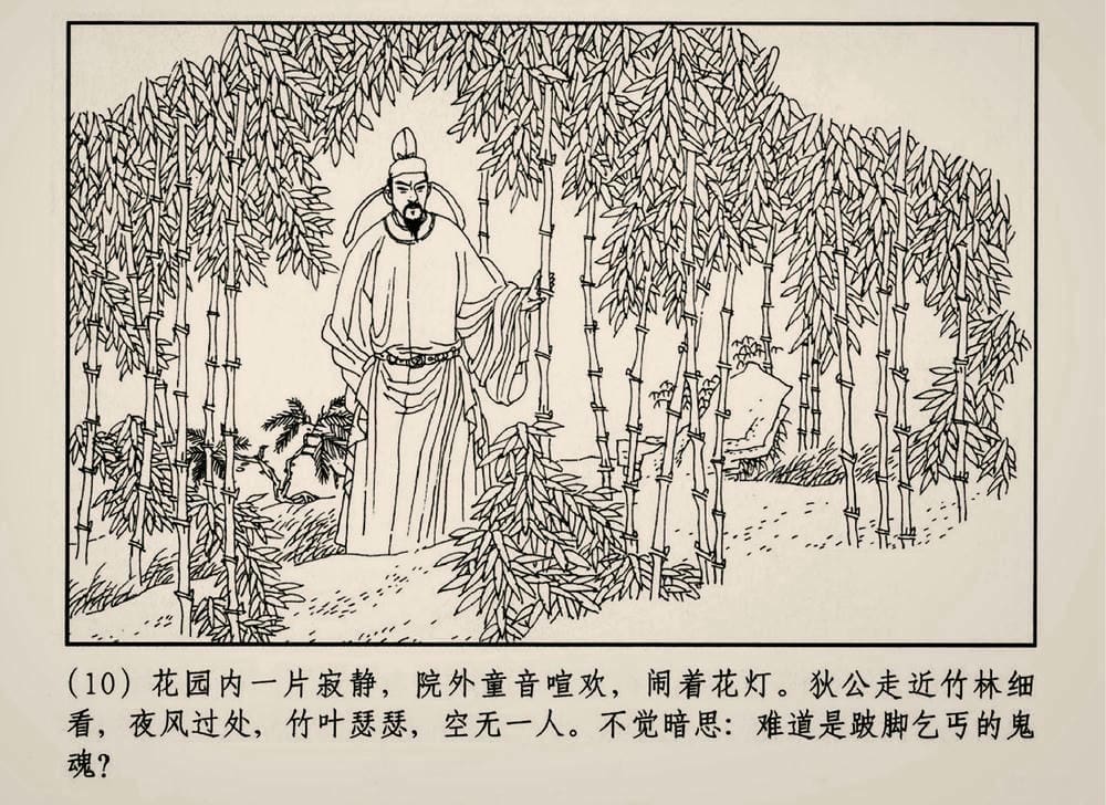 《《大唐狄公案》02 坡脚乞丐 孙国庆 中国文化出版社 2010版》连环画第12页