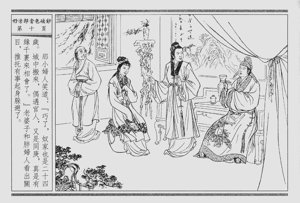 《《四段锦》01 好才郎贪色破钞 醒世居士 中国古善文化出版社》连环画第13页