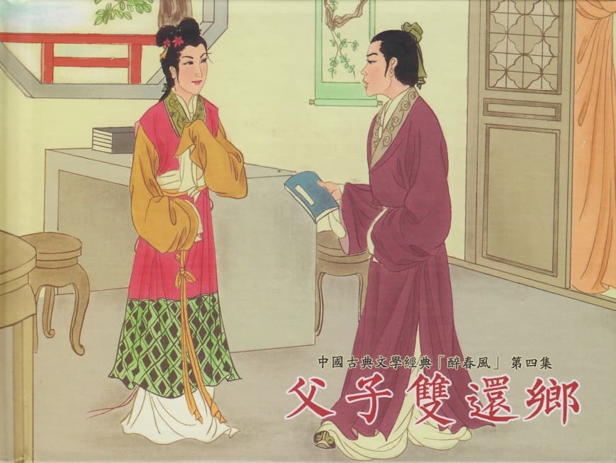 《《醉春风》04 父子双还乡 梧岗主人 古善文化出版社》连环画第1页