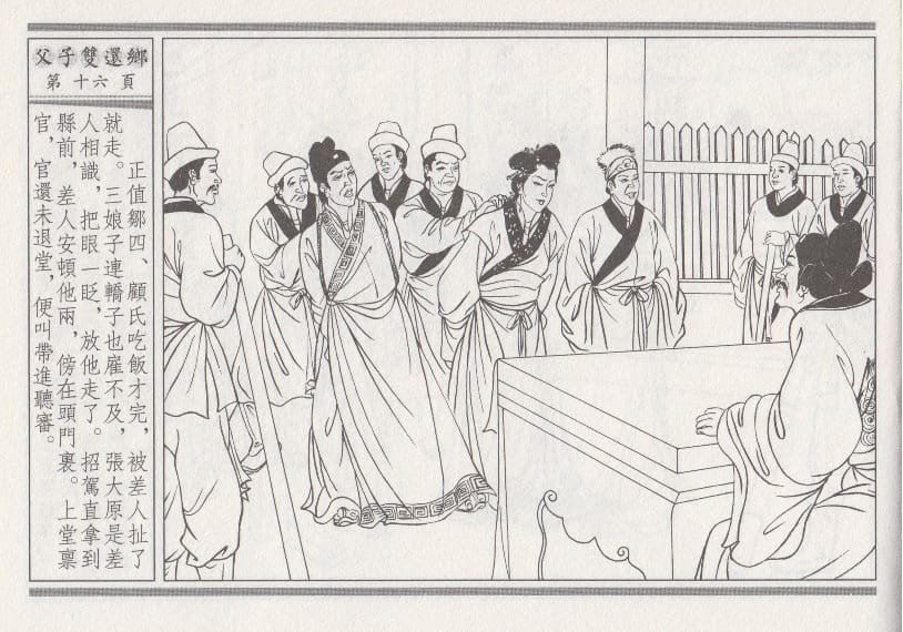 《《醉春风》04 父子双还乡 梧岗主人 古善文化出版社》连环画第19页