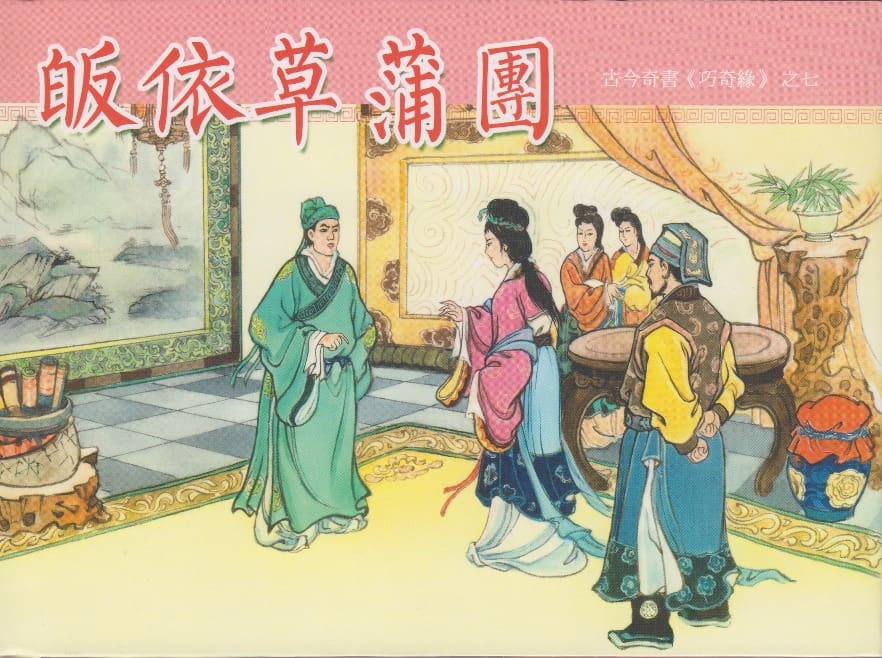 《巧奇缘》07 皈依草蒲团 莫书生 中国文苑出版社 2014版