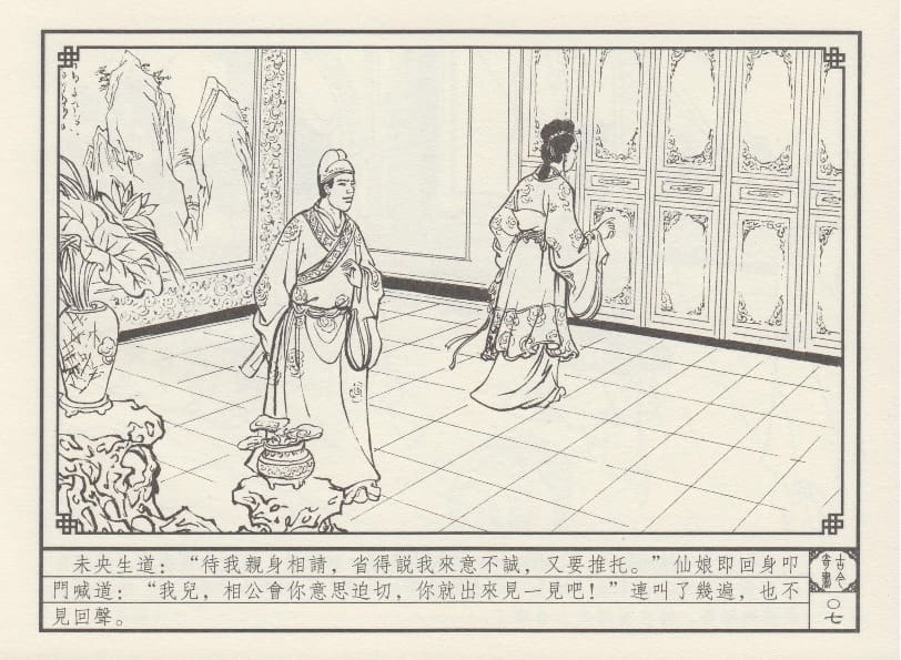 《《巧奇缘》07 皈依草蒲团 莫书生 中国文苑出版社 2014版》连环画第10页