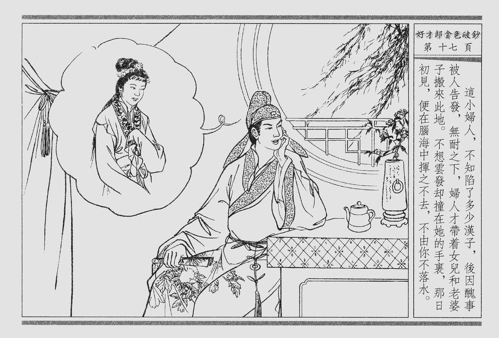 《《四段锦》01 好才郎贪色破钞 醒世居士 中国古善文化出版社》连环画第20页