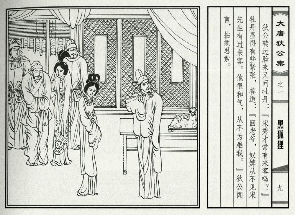 《《大唐狄公案》01 黑狐狸 侯春洋 中国文化出版社 2009版》连环画第11页