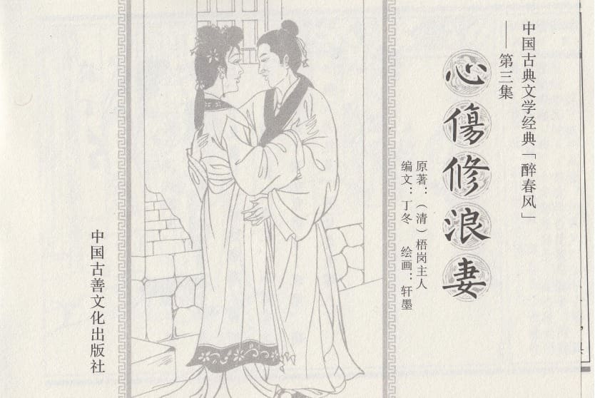 《《醉春风》03 心伤修浪妻 梧岗主人 古善文化出版社》连环画第2页