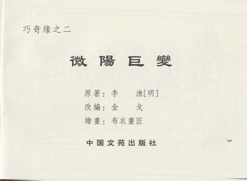 《《巧奇缘》02 微阳巨变 布衣书匠 中国文苑出版社 2014版》连环画第2页