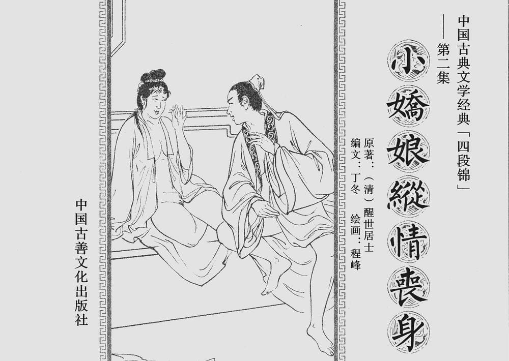 《《四段锦》02 小娇娘纵情丧身 醒世居士 中国古善文化出版社》连环画第2页
