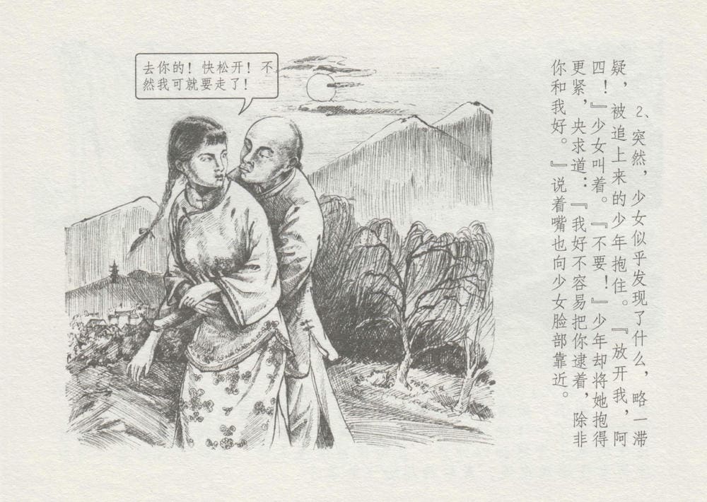 《《史上名妓 ▪ 叱咤风云》 赛金花 上 中国文苑出版社》连环画第5页